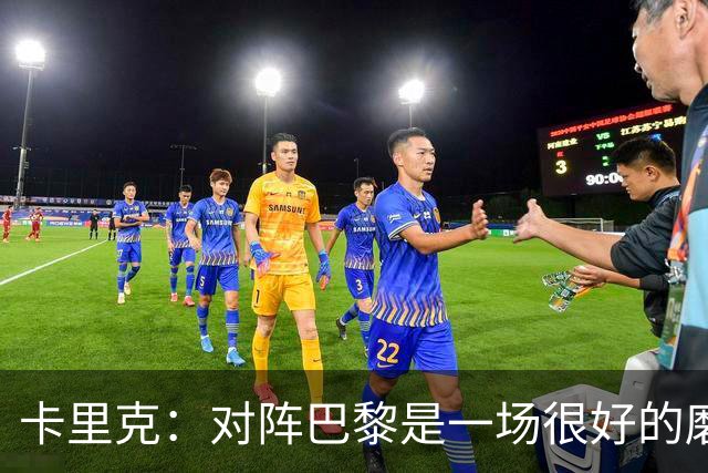 卡里克：对阵巴黎是一场很好的磨炼，我们本应该进更多的球