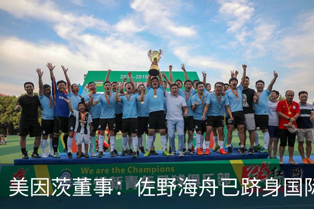 美因茨董事：佐野海舟已跻身国际顶级水准，是我们无可替代的核心