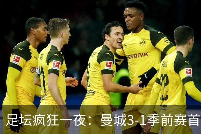 足坛疯狂一夜：曼城3-1季前赛首胜，切尔西0-1+阿隆索上任2连败，米兰1-1国米