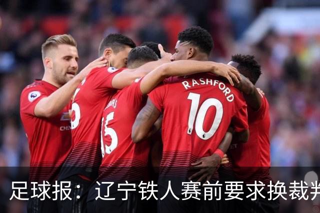 足球报：辽宁铁人赛前要求换裁判被罚可能性不小，足协非常不满