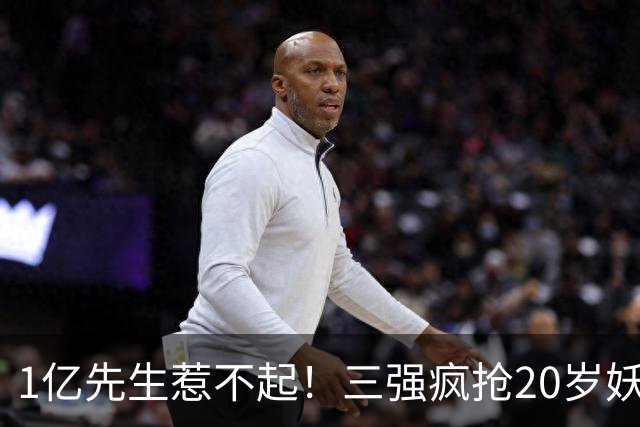 1亿先生惹不起！三强疯抢20岁妖人，亨利接班人要降临英超？