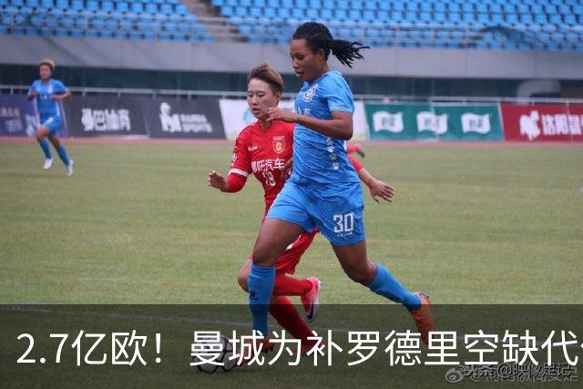 2.7亿欧！曼城为补罗德里空缺代价巨大 新赛季能否平稳过渡值得关注