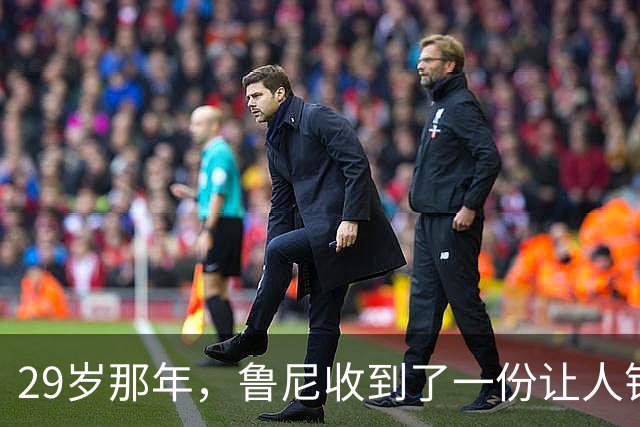 29岁那年，鲁尼收到了一份让人错愕的“战术说明书”