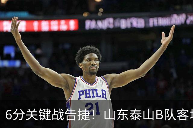 6分关键战告捷！山东泰山B队客场3‑1力克海港B队，李钧鹏头球、路俊伟破门、王宇轩世界波，登顶北区，冲甲征程依旧任重道远